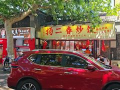 -扬二春炒饭(国庆路总店)