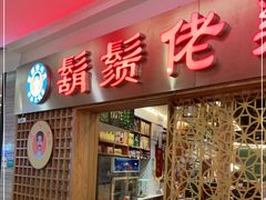 门面-胡须佬鸡煲四季火锅店(石厦西村直营店)