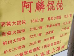 菜单-阿麟馄饨(延长路店)