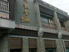 门面-马凯餐厅(地安门店)