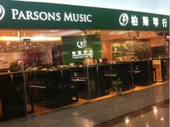 -柏斯音乐艺术中心·钢琴·吉他(世纪金源店)