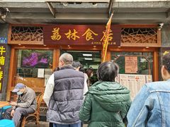 门面-荔林食店(西华路店)