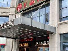 门面-兴仙饭店·闽味海鲜(马尾总店)