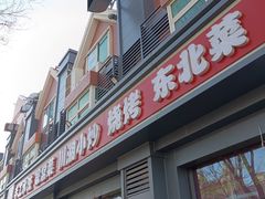 -听涛雅苑百味饺子老家菜馆