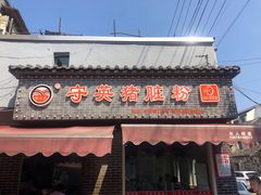 门面-守英猪脏粉(仓桥街店)
