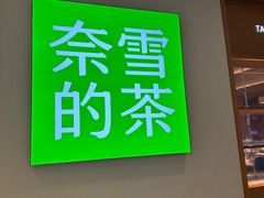 -奈雪的茶(M+世纪都会广场店)