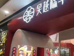 -吴越糕享(常熟万达店)