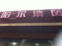 门面-哈尔滨风味小吃东北菜(五角场店)