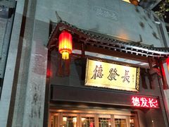 -德发长·花式蒸饺(大唐不夜城店)