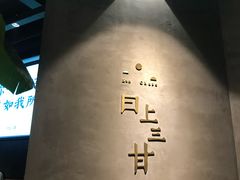 -日上三甘(三里屯店)