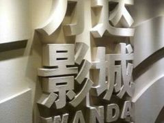-万达影城(金华万达广场IMAX店)