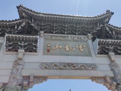-云龙山