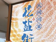 -花盐街·四川乐山小吃(西单大悦城店)