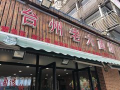 门面-台州老六海鲜面馆(上南总店)
