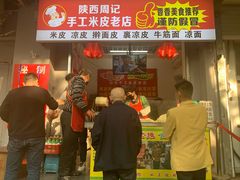 门面-陕西周记·手工米皮老店(工人路店)