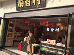 门面-稻香村(观前街店)
