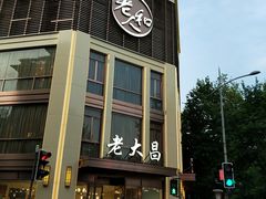 -老大昌(淮海中路店)