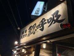 -鰓呼吸(那覇久茂地店)