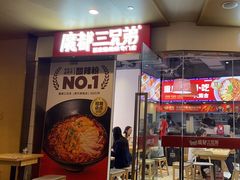 -魔都三兄弟酸辣粉·蘸卤炸串(虹桥万科店)