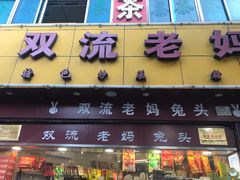 门面-双流兔头(成都金丝街总店)