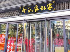 门面-令氏家外家岐山面(火炬路店)