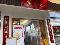 -非遗近水楼糕团(景德路店)