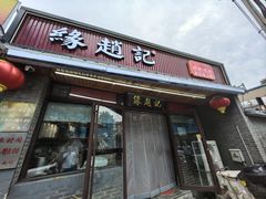 -缘赵记(沙子口店)