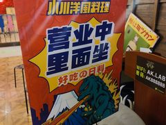 -小川洋风料理(街道口店)