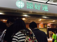 -添好运点心专门店(中环IFC店)