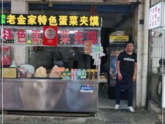 门面-老金家蛋菜夹馍(西安总店)