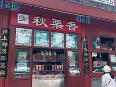 -秋栗香(地安门店)