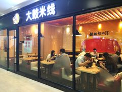 门面-大鼓米线(浦东长泰店)