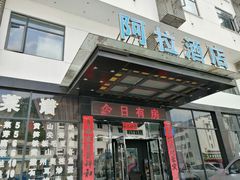 -黄山阿拉酒店(黄山风景区换乘中心店)
