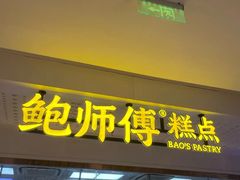 -鲍师傅糕点(虹口龙之梦店)