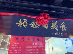 门面-奶奶的美食(悦立方店)