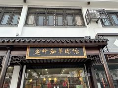 -老中和羊肉馆