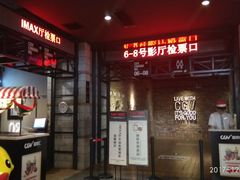 等候区-CGV影城(蓬江IMAX店)