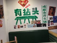 -有拈头成都市井火锅(老门东店)