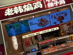 -老韩煸鸡·中国炸鸡(摩尔城店)