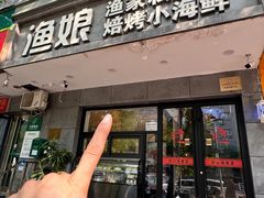 -渔娘渔家丹东海鲜(东直门店)