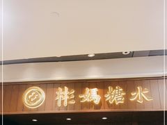 门面-彬媽糖水(侨鑫国际店)