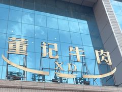 -董记牛肉(梁徐大道店)