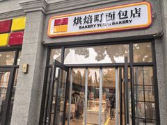 -烘焙町面包店(西四店)