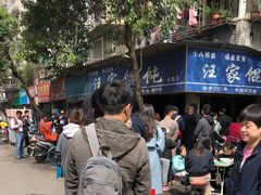 -汪家馄饨(集庆路店)