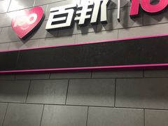 -百邦(聊城银座商城店)