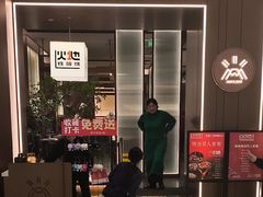 -火地铁板烧(昆山万象汇店)