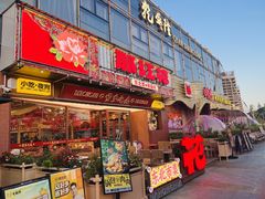 门面-那红花·东北菜铁锅炖(仙林金鹰店)