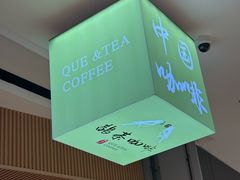 -鹊茶咖啡•新中式(深圳首店)