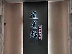 -道道鲜·崇明私房菜(五角场店)