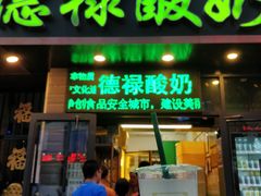 门面-德禄酸奶(莫家街店)